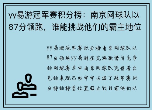 yy易游冠军赛积分榜：南京网球队以87分领跑，谁能挑战他们的霸主地位？