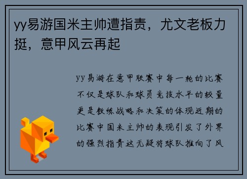 yy易游国米主帅遭指责，尤文老板力挺，意甲风云再起