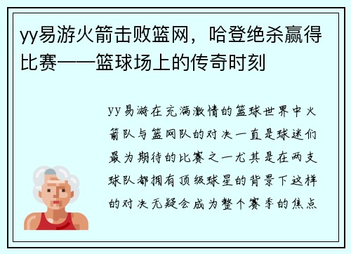 yy易游火箭击败篮网，哈登绝杀赢得比赛——篮球场上的传奇时刻