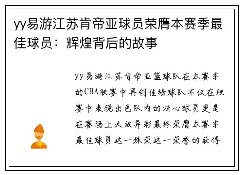 yy易游江苏肯帝亚球员荣膺本赛季最佳球员：辉煌背后的故事