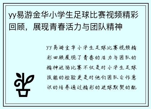 yy易游金华小学生足球比赛视频精彩回顾，展现青春活力与团队精神