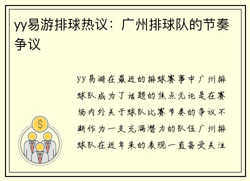 yy易游排球热议：广州排球队的节奏争议