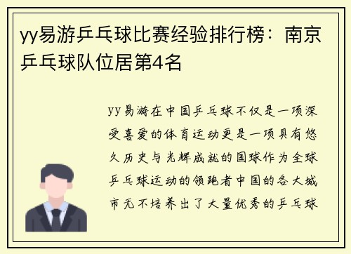 yy易游乒乓球比赛经验排行榜：南京乒乓球队位居第4名
