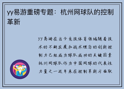 yy易游重磅专题：杭州网球队的控制革新