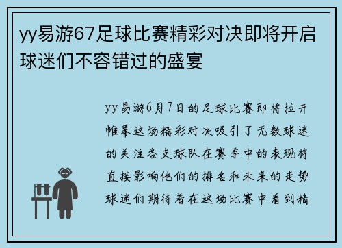 yy易游67足球比赛精彩对决即将开启球迷们不容错过的盛宴