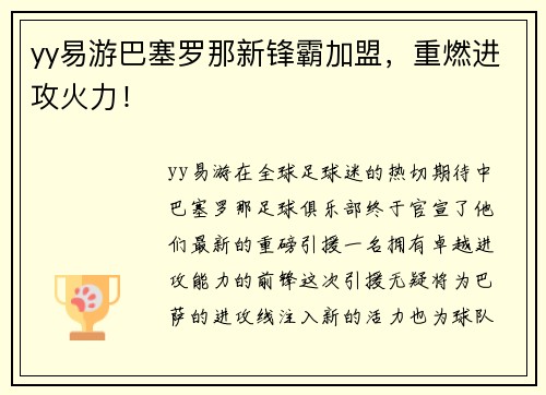 yy易游巴塞罗那新锋霸加盟，重燃进攻火力！