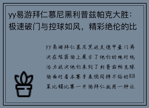 yy易游拜仁慕尼黑利普兹帕克大胜：极速破门与控球如风，精彩绝伦的比赛盛宴