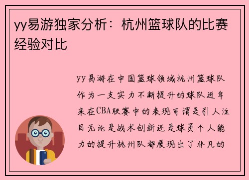 yy易游独家分析：杭州篮球队的比赛经验对比