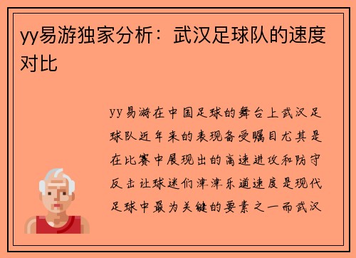 yy易游独家分析：武汉足球队的速度对比