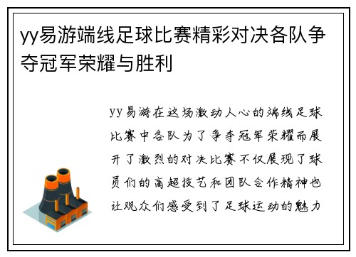 yy易游端线足球比赛精彩对决各队争夺冠军荣耀与胜利