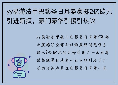 yy易游法甲巴黎圣日耳曼豪掷2亿欧元引进新援，豪门豪华引援引热议