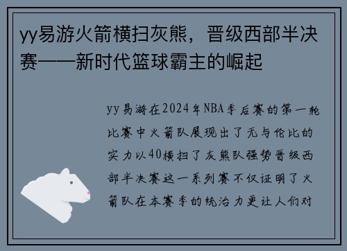 yy易游火箭横扫灰熊，晋级西部半决赛——新时代篮球霸主的崛起