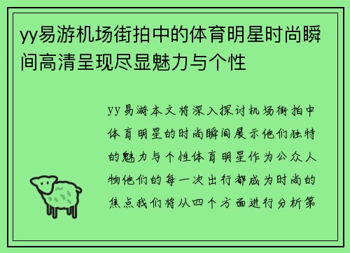 yy易游机场街拍中的体育明星时尚瞬间高清呈现尽显魅力与个性