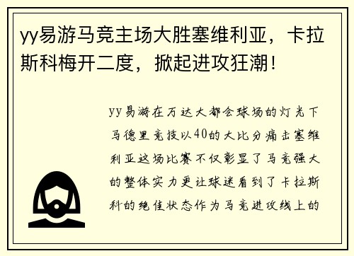 yy易游马竞主场大胜塞维利亚，卡拉斯科梅开二度，掀起进攻狂潮！