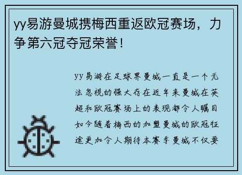 yy易游曼城携梅西重返欧冠赛场，力争第六冠夺冠荣誉！
