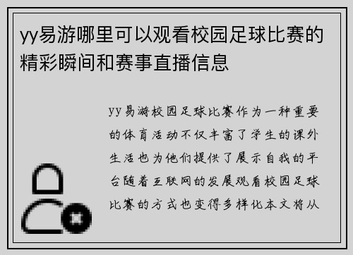 yy易游哪里可以观看校园足球比赛的精彩瞬间和赛事直播信息