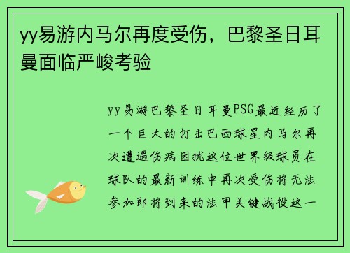 yy易游内马尔再度受伤，巴黎圣日耳曼面临严峻考验