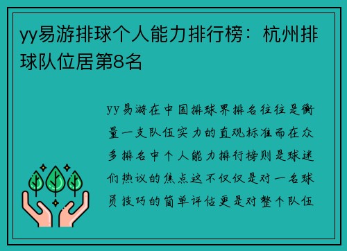 yy易游排球个人能力排行榜：杭州排球队位居第8名
