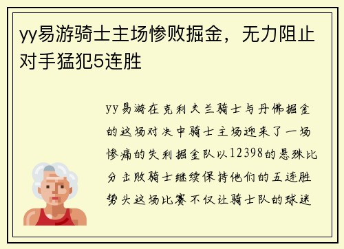 yy易游骑士主场惨败掘金，无力阻止对手猛犯5连胜