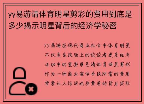 yy易游请体育明星剪彩的费用到底是多少揭示明星背后的经济学秘密