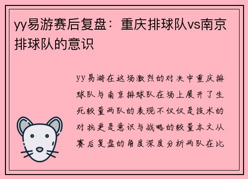 yy易游赛后复盘：重庆排球队vs南京排球队的意识