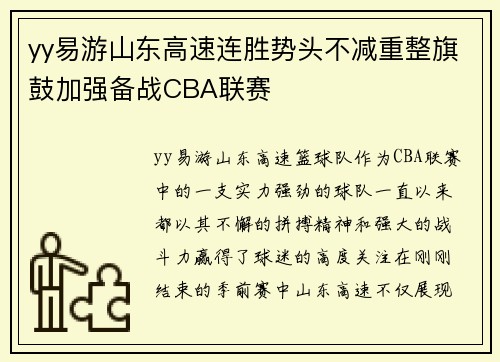 yy易游山东高速连胜势头不减重整旗鼓加强备战CBA联赛