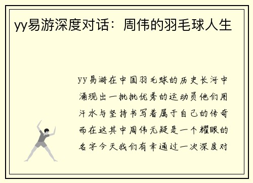 yy易游深度对话：周伟的羽毛球人生