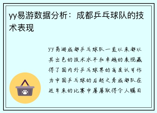 yy易游数据分析：成都乒乓球队的技术表现