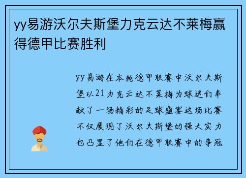 yy易游沃尔夫斯堡力克云达不莱梅赢得德甲比赛胜利