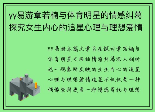 yy易游章若楠与体育明星的情感纠葛探究女生内心的追星心理与理想爱情