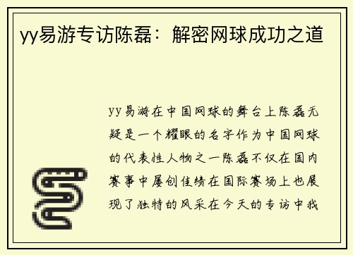 yy易游专访陈磊：解密网球成功之道
