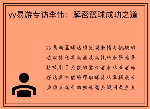 yy易游专访李伟：解密篮球成功之道