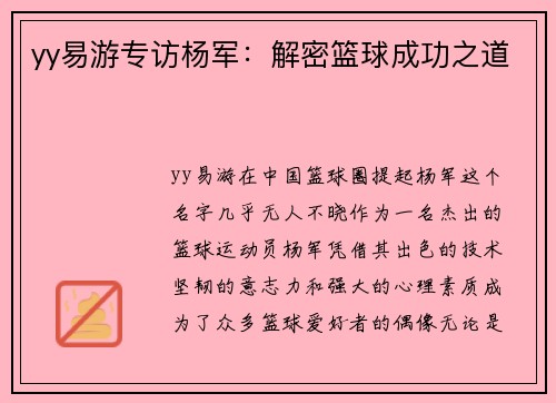yy易游专访杨军：解密篮球成功之道