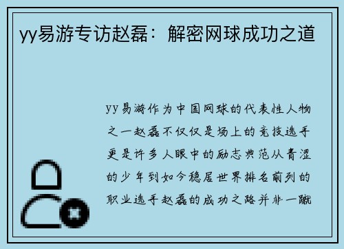 yy易游专访赵磊：解密网球成功之道