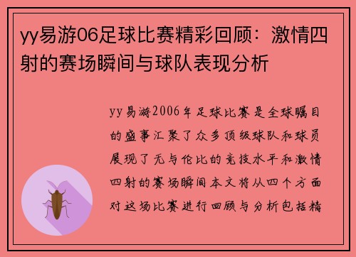 yy易游06足球比赛精彩回顾：激情四射的赛场瞬间与球队表现分析