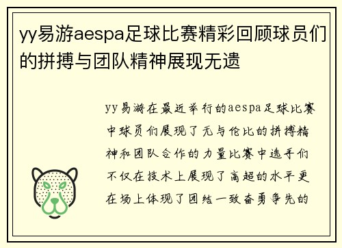 yy易游aespa足球比赛精彩回顾球员们的拼搏与团队精神展现无遗