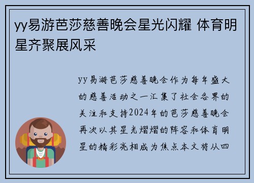 yy易游芭莎慈善晚会星光闪耀 体育明星齐聚展风采
