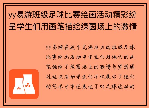 yy易游班级足球比赛绘画活动精彩纷呈学生们用画笔描绘绿茵场上的激情与梦想