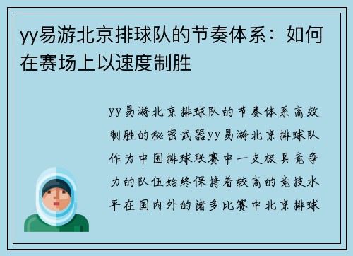 yy易游北京排球队的节奏体系：如何在赛场上以速度制胜