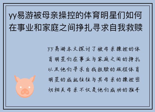 yy易游被母亲操控的体育明星们如何在事业和家庭之间挣扎寻求自我救赎