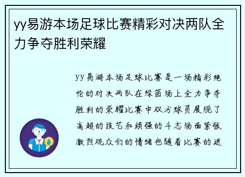 yy易游本场足球比赛精彩对决两队全力争夺胜利荣耀