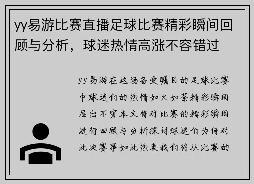 yy易游比赛直播足球比赛精彩瞬间回顾与分析，球迷热情高涨不容错过