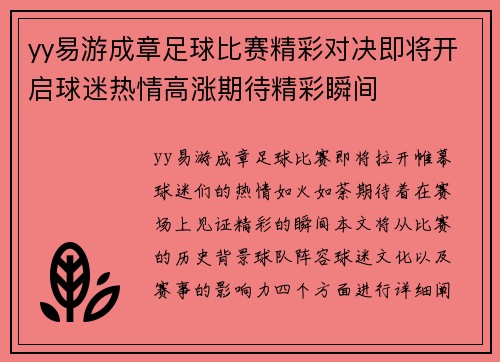 yy易游成章足球比赛精彩对决即将开启球迷热情高涨期待精彩瞬间