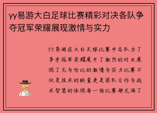 yy易游大白足球比赛精彩对决各队争夺冠军荣耀展现激情与实力