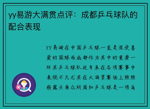 yy易游大满贯点评：成都乒乓球队的配合表现