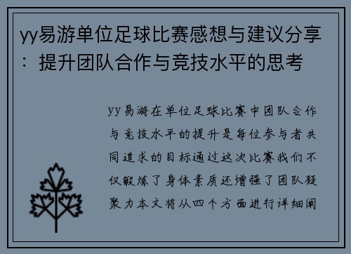 yy易游单位足球比赛感想与建议分享：提升团队合作与竞技水平的思考