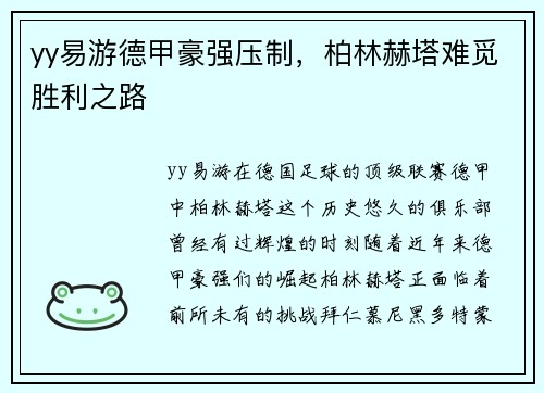 yy易游德甲豪强压制，柏林赫塔难觅胜利之路