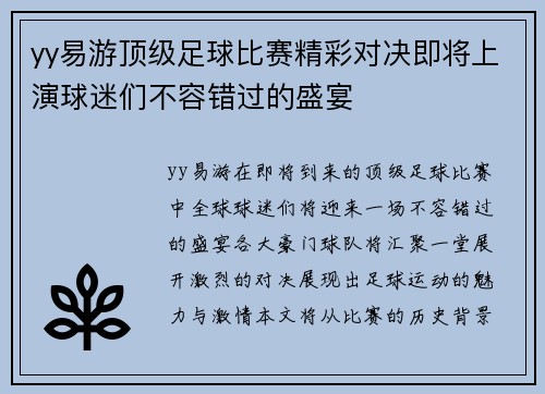 yy易游顶级足球比赛精彩对决即将上演球迷们不容错过的盛宴