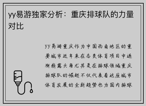 yy易游独家分析：重庆排球队的力量对比