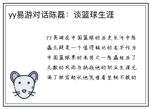 yy易游对话陈磊：谈篮球生涯